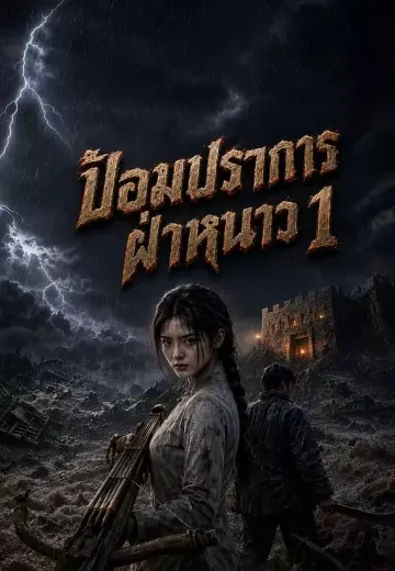 ป้อมปราการฝ่าหนาว 1