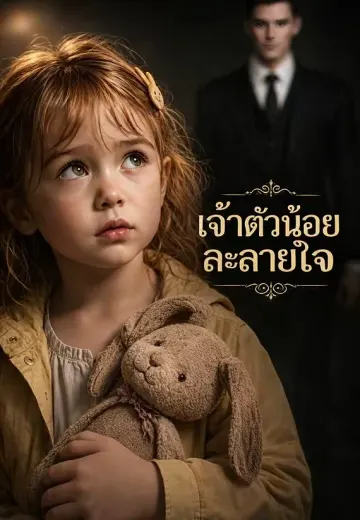 เจ้าตัวน้อยละลายใจ