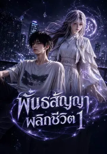 พันธสัญญาพลิกชีวิต 1
