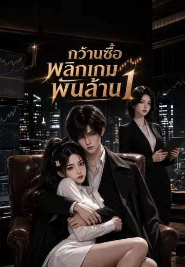 กว้านซื้อพลิกเกมพันล้าน 1