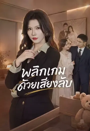 (พากย์)พลิกเกมด้วยเสียงลับ