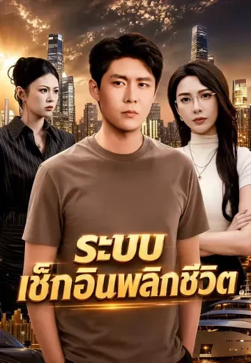 ระบบเช็กอินพลิกชีวิต