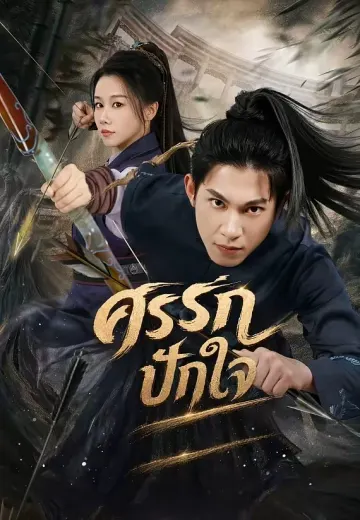 ศรรักปักใจ