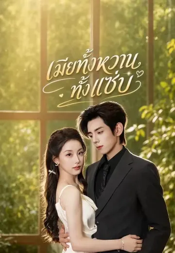 (พากย์)เมียทั้งหวานทั้งแซ่บ