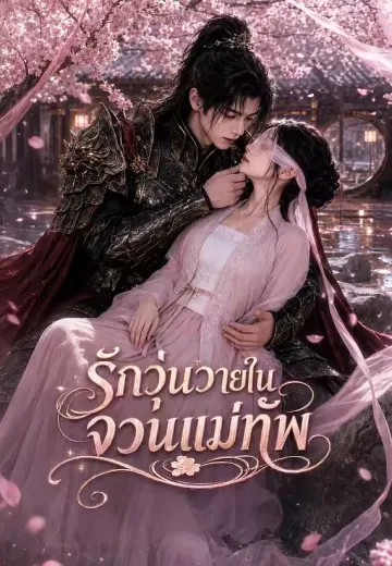 รักวุ่นวายในจวนแม่ทัพ