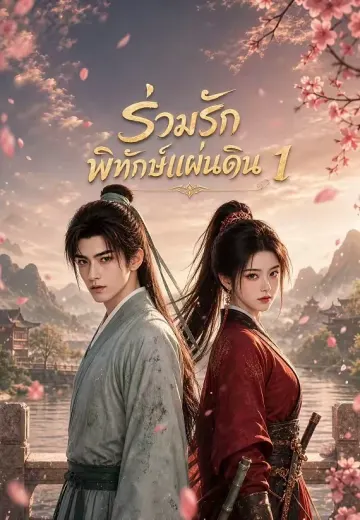 ร่วมรักพิทักษ์แผ่นดิน 1