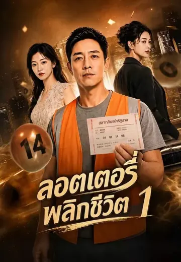 ลอตเตอรี่พลิกชีวิต 1