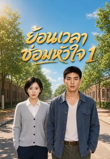 ย้อนเวลาซ่อมหัวใจ 1