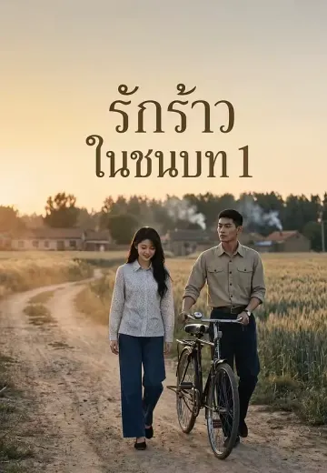 รักร้าวในชนบท 1