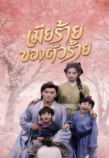 เมียร้ายของตัวร้าย