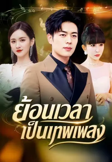 ย้อนเวลาเป็นเทพเพลง