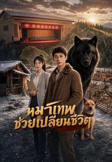หมาเทพช่วยเปลี่ยนชีวิต