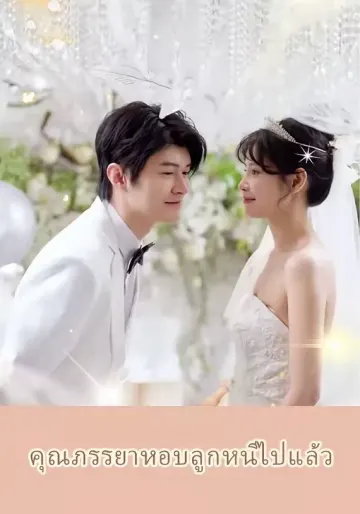 คุณภรรยาหอบลูกหนีไปแล้ว