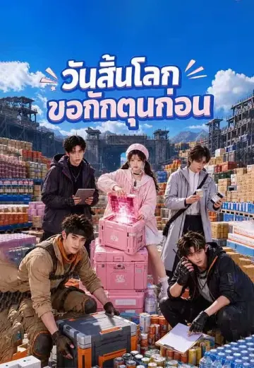 (พากย์)วันสิ้นโลก ขอกักตุนก่อน
