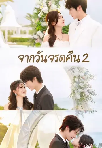 (พากย์)จากวันจรดคืน 2