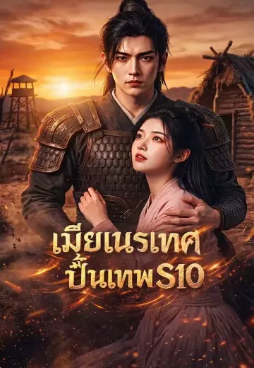 (พากย์)เมียเนรเทศปั้นเทพ S10