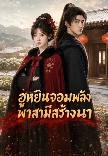 (พากย์)ฮูหยินจอมพลัง พาสามีสร้างนา