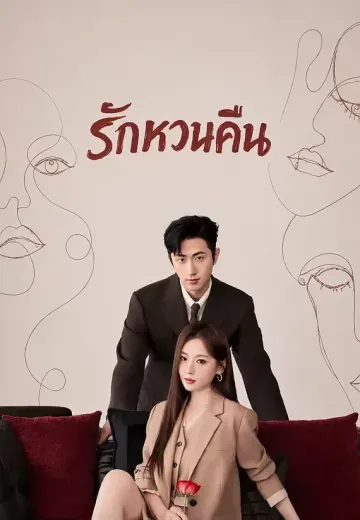 (พากย์)รักหวนคืน