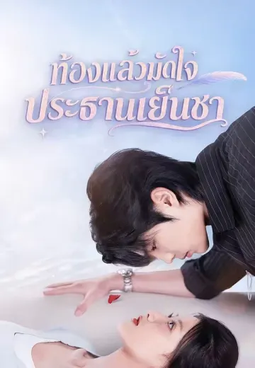 (พากย์)ท้องแล้วมัดใจประธานเย็นชา