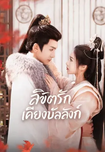 (พากย์)ลิขิตรักเคียงบัลลังก์