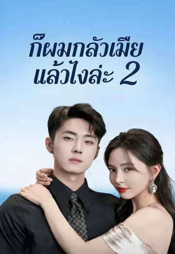 (พากย์)ก็ผมกลัวเมีย แล้วไงล่ะ 2