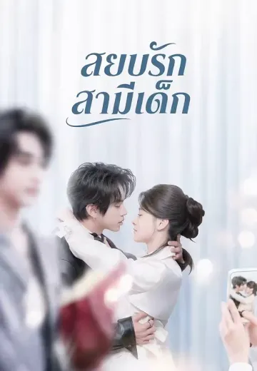 (พากย์)สยบรักสามีเด็
