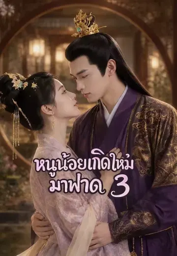 (พากย์)หนูน้อยเกิดใหม่มาฟาด 3