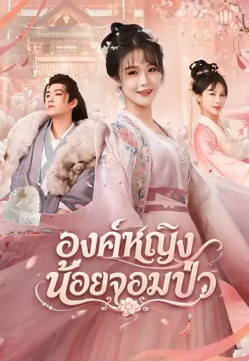 (พากย์)องค์หญิงน้อยจอมป่ว