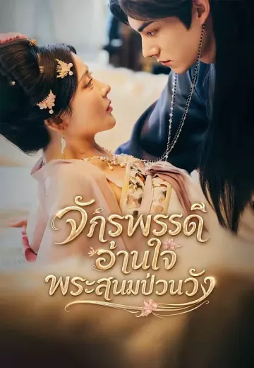 (พากย์)จักรพรรดิอ่านใจ พระสนมป่วนวัง