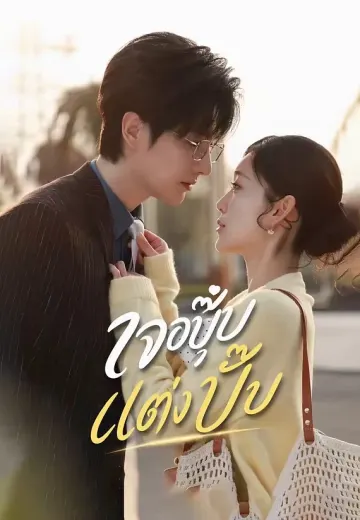 (พากย์)เจอปุ๊บ แต่งปั๊บ