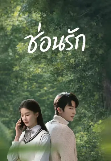 (พากย์)ซ่อนรัก
