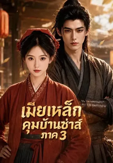 (พากย์)เมียเหล็ก คุมบ้านซ่าส์ ภาค 3