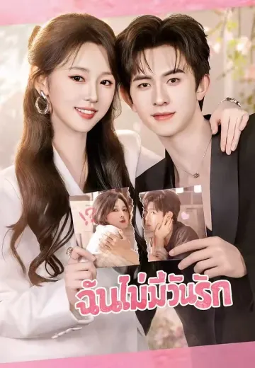 (พากย์)ฉันไม่มีวันรักเ