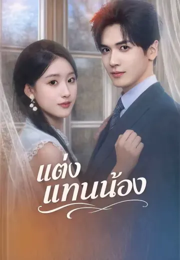 (พากย์)แต่งแทนน้อง