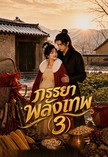 (พากย์)ภรรยาพลังเทพ (3)