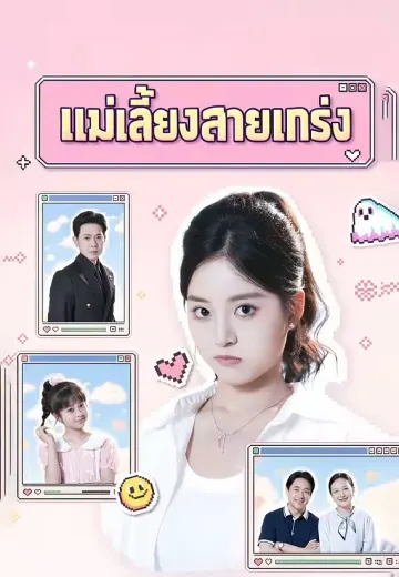 (พากย์)แม่เลี้ยงสายแกร่ง