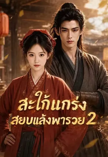(พากย์)สะใภ้แกร่งสยบแล้งพารวย 2