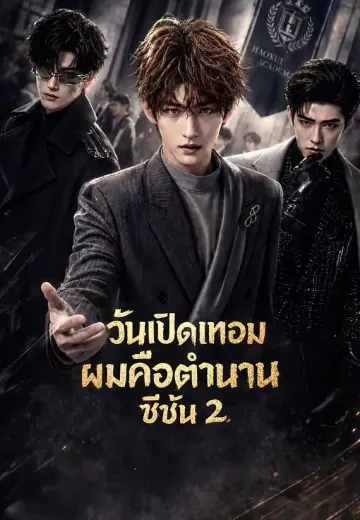 (พากย์)วันเปิดเทอม ผมคือตำนาน ซีซัน 2