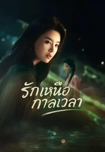 (พากย์)รักเหนือกาลเวลา