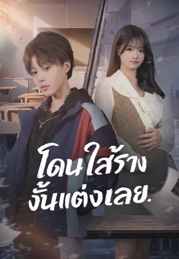 (พากย์)โดนใส่ร้าย งั้นแต่งเลย