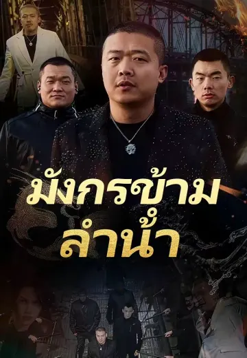 (พากย์)มังกรข้ามลำน้ำ 1