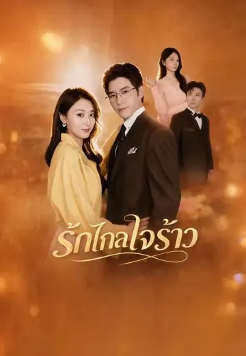 (พากย์)รักไกลใจร้าว