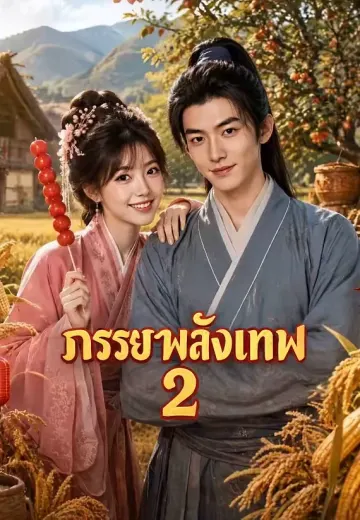 (พากย์)ภรรยาพลังเทพ (2)