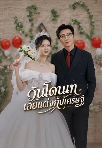 (พากย์)วันโดนเทเลยแต่งกับเศรษฐี