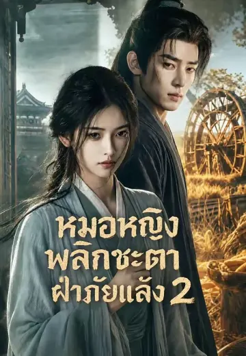 (พากย์)หมอหญิงพลิกชะตาฝ่าภัยแล้ง 2