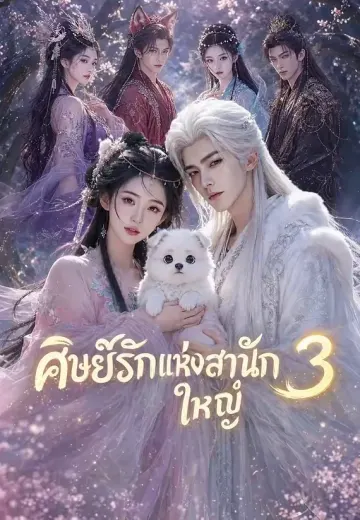 (พากย์)ศิษย์รักแห่งสำนักใหญ่ 3