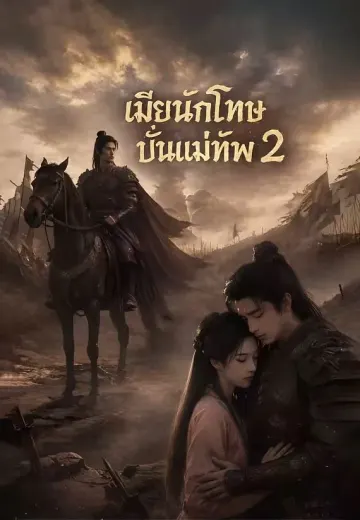 (พากย์)เมียนักโทษปั้นแม่ทัพ 2