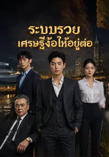 (พากย์)ระบบรวย เศรษฐีง้อให้อยู่ต่อ