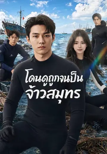 (พากย์)โดนดูถูกจนเป็นจ้าวสมุทร