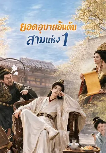 (พากย์)ยอดอุบายอันดับสามแห่ง 1